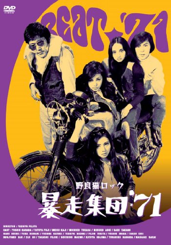 野良猫ロック・暴走集団'71 | 原田芳雄 | オリコンニュース（ORICON NEWS）